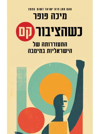 כשהציבור קם