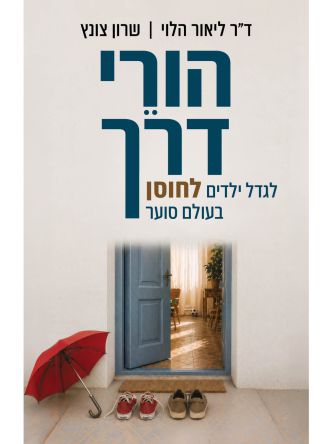 הורי דרך