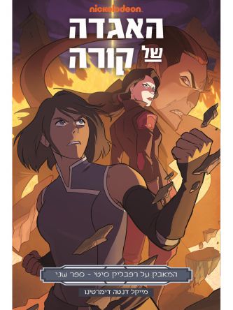 אווטאר האגדה של קורה 2 המאבק על רפבליק סיטי