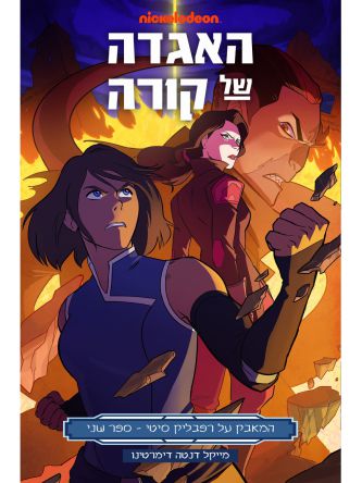 אווטאר האגדה של קורה 2 המאבק על רפבליק סיטי