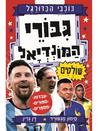 כוכבי הכדורגל 11 גבורי המונדיאל שולטים