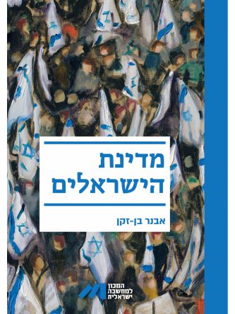 מדינת הישראלים