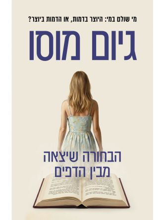 הבחורה שיצאה מבין הדפים