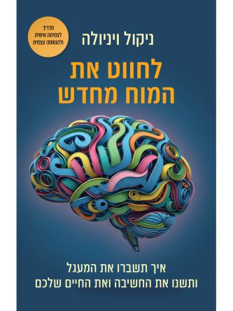 לחווט את המוח מחדש