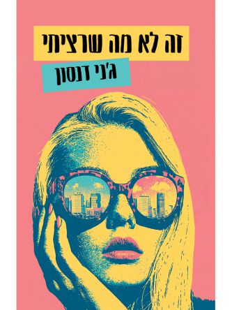 זה לא מה שרציתי