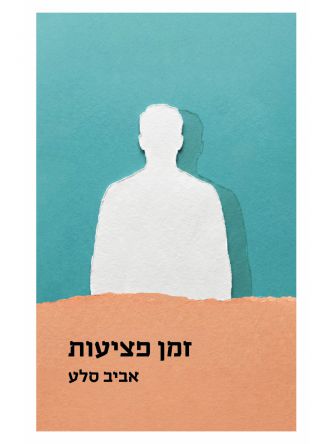 זמן פציעות