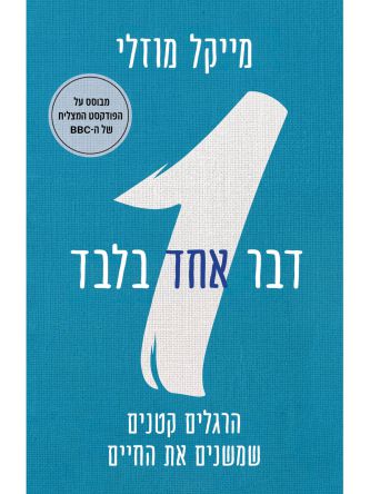 דבר אחד בלבד