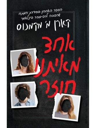 אחד מאיתנו חוזר 3