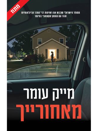 מאחורייך