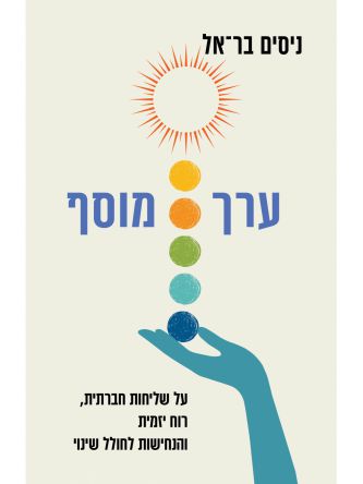 ערך מוסף