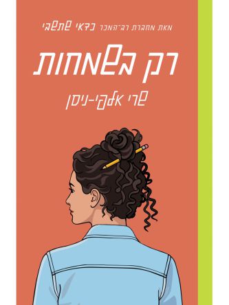 רק בשמחות