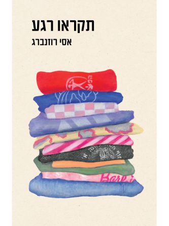 תקראו רגע