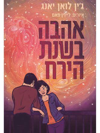 אהבה בשנת הירח  קומיקס