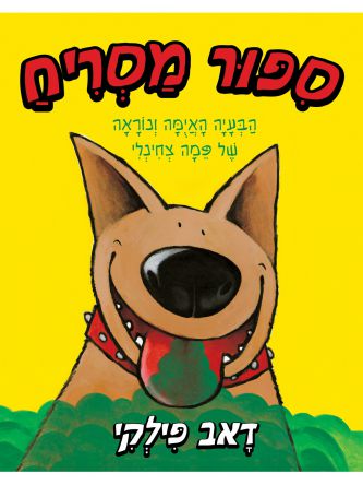 ספור מסריח
