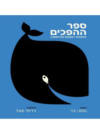 ספר ההפכים