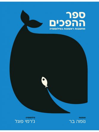ספר ההפכים