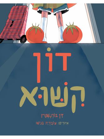 דון קישוא
