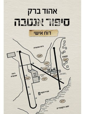 סיפור אנטבה-דוח אישי