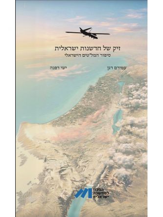 זיק של חדשנות ישראלית סיפור המל”טים הישראלי