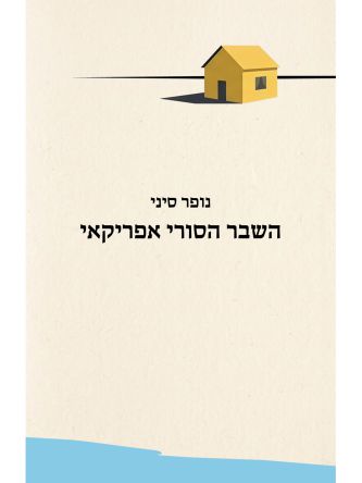 השבר הסורי אפריקאי