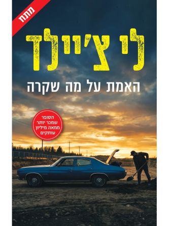 האמת על מה שקרה
