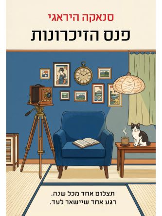 פנס הזיכרונות