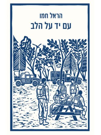 עם יד על הלב