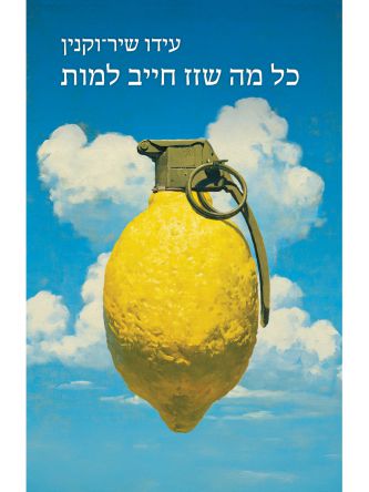 כל מה שזז חייב למות