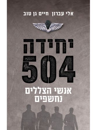 יחידה 504