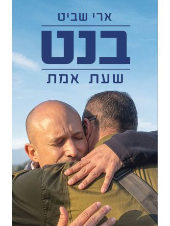 בנט שעת אמת