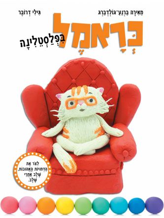 כראמל בפלסטלינה