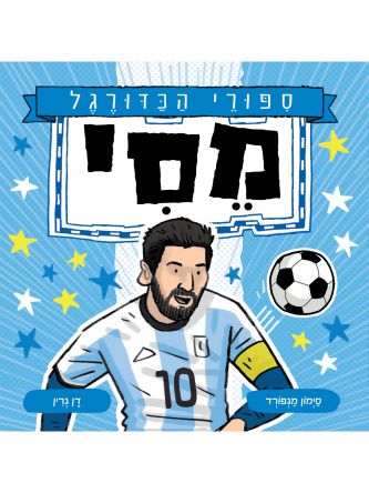 ספורי הכדורגל מסי