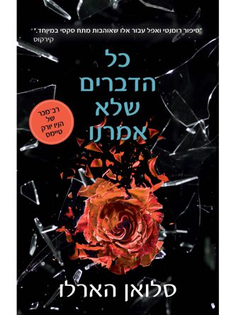 כל הדברים שלא אמרנו