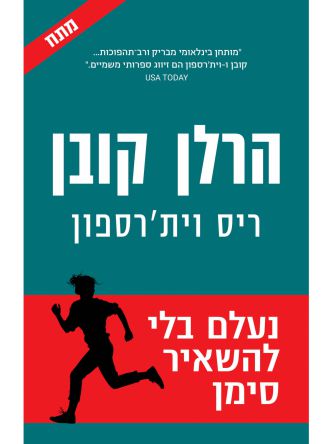 נעלם בלי להשאיר סימן