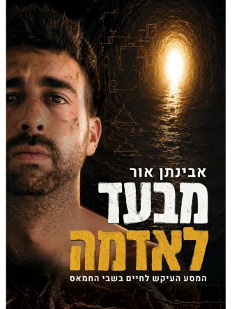 מבעד לאדמה