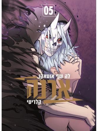 ארנה 5  מנגה