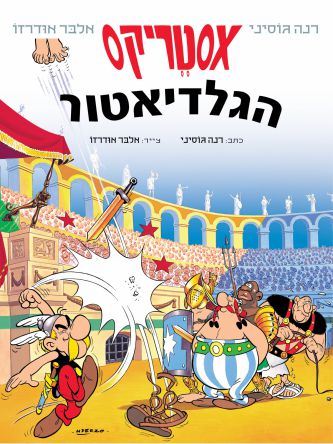 אסטריקס 3 הגלדיאטור