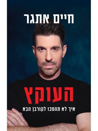 העוקץ
