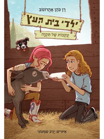 ילדי בית העץ 7 עקבות של תקוה