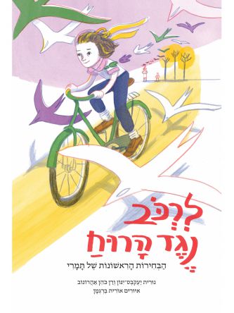 לרכב נגד הרוח