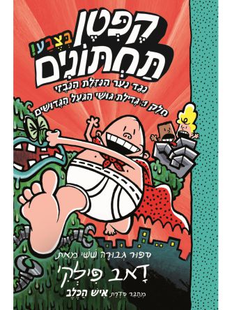 קפטן תחתונים 6  בצבע נגד נער הנזלת הנבזי 1 קומיקס