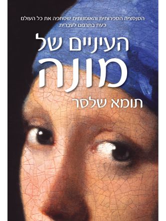 העיניים של מונה