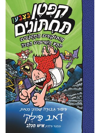 קפטן תחתונים 8 בצבע והתוקפים המטנפים מתא השרותים התכל קומיקס