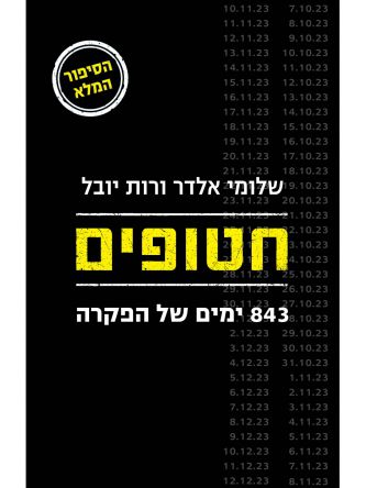 חטופים
