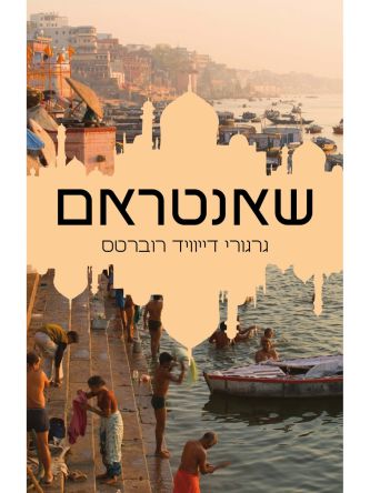 שאנטראם 1 חלק א