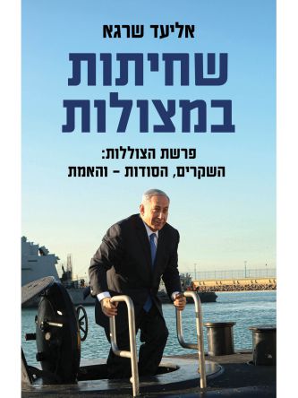 שחיתות במצולות