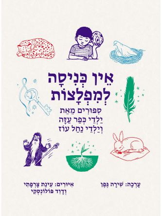 אין כניסה למפלצות - ספורים מאת ילדי כפר עזה וילדי נחל עוז