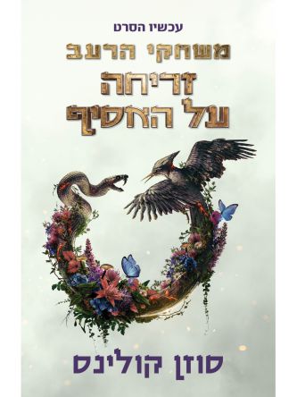 משחקי הרעב 5 זריחה על האסיף  עטיפת הסרט