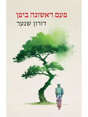 פעם ראשונה ביפן