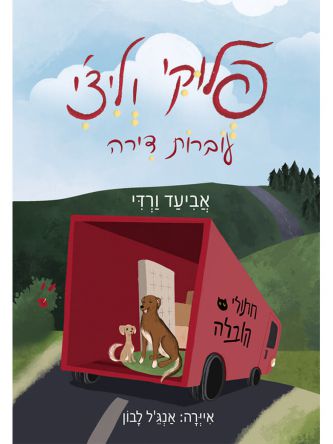 פלוקי וליצ’י עוברות דירה
